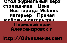 Стол журнальный верх-столешница › Цена ­ 1 600 - Все города Мебель, интерьер » Прочая мебель и интерьеры   . Пермский край,Александровск г.